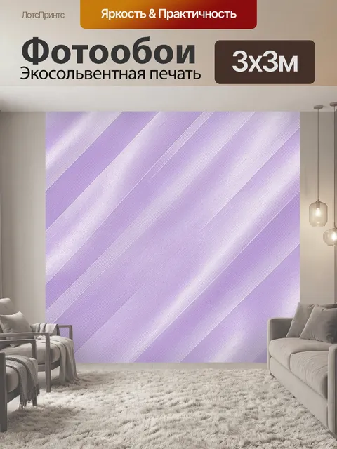 Фотообои Полосатая сиреневая текстура