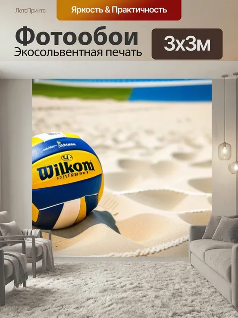 Фотообои Пляжный волейбол под ярким солнцем
