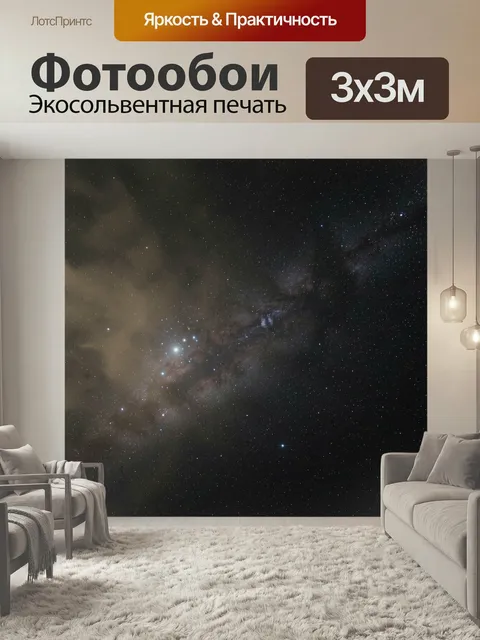 Фотообои Звездное небо с Млечным путем. Космическая панорама с россыпью далеких светил, туманными облаками и яркими хо…