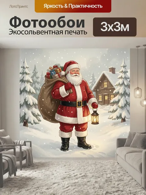 Фотообои Санта с подарками в снегу. Новогодняя зимняя иллюстрация с добрым стариком в красном костюме, мешком сюрпризо…