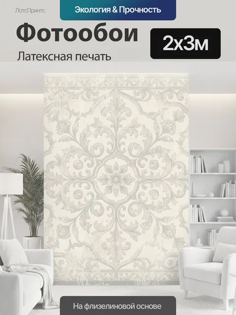200 × 300 см · Латексная печать
