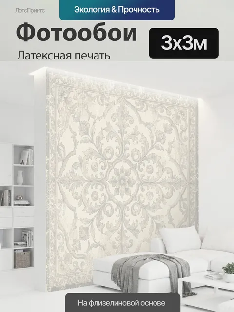 300 × 300 см · Латексная печать