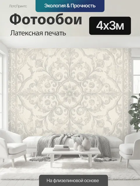 400 × 300 см · Латексная печать