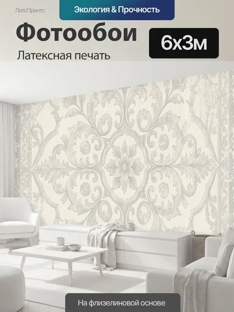 600 × 300 см · Латексная печать