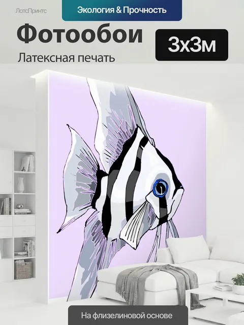 300 × 300 см · Латексная печать