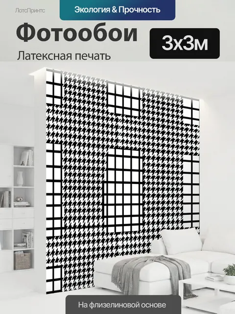 300 × 300 см · Латексная печать