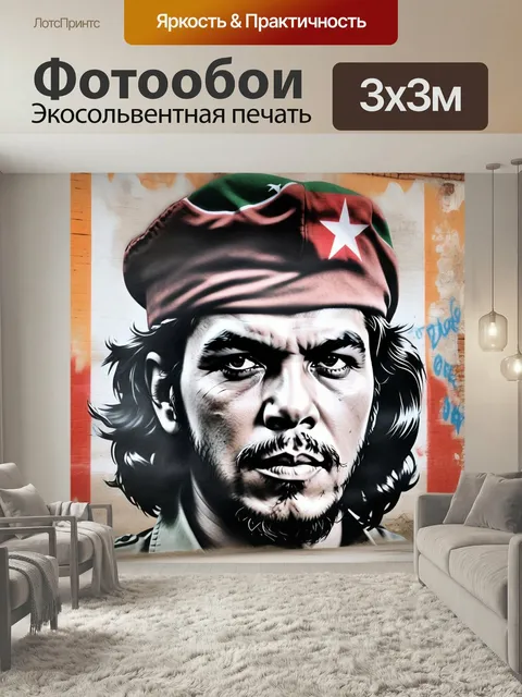 Фотообои Че гевара, эрнесто, куба аргентина революция