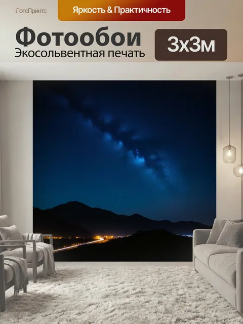 Фотообои Загадочные огни на ночном небе