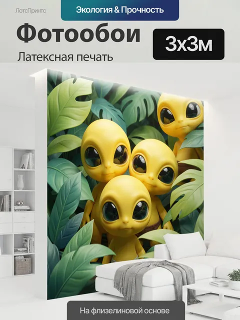 300 × 300 см · Латексная печать