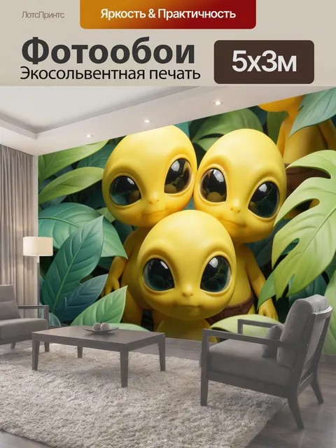 Фотообои Желтые инопланетяне среди тропических листьев