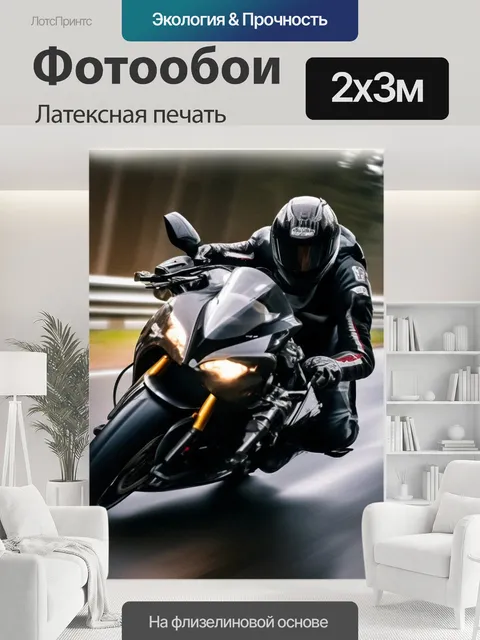 200 × 300 см · Латексная печать