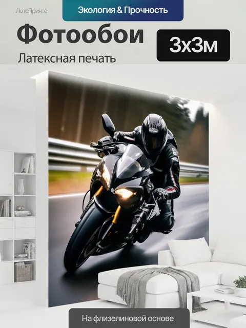 300 × 300 см · Латексная печать