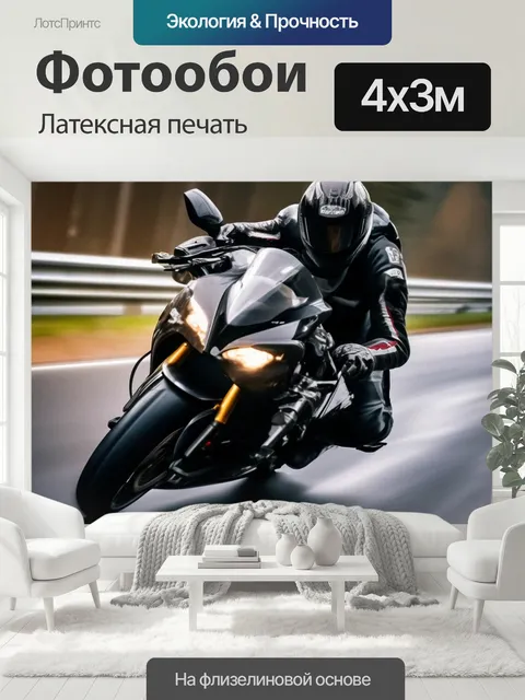 400 × 300 см · Латексная печать
