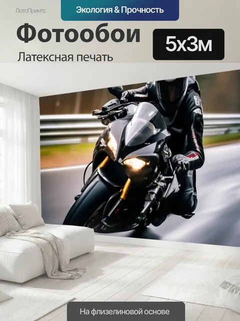 500 × 300 см · Латексная печать
