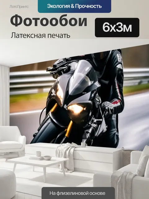 600 × 300 см · Латексная печать