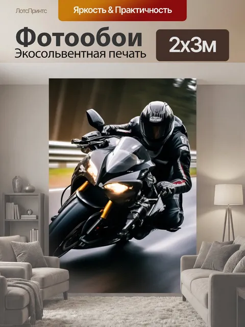 200 × 300 см · Экосольвентная печать