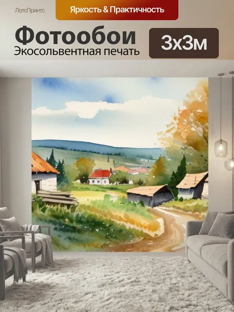 Фотообои Коровина деревня в стиле акварель