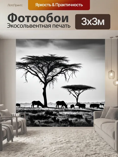 Фотообои Черно-белый, изображающие заповедные просторы саванны с одинокими…