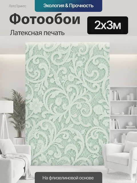 200 × 300 см · Латексная печать