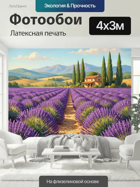 400 × 300 см · Латексная печать