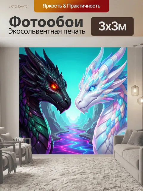 Фотообои Два дракона у светящейся реки. Фантазийная сцена с двумя величественными рептилиями: черный дракон с огненным…