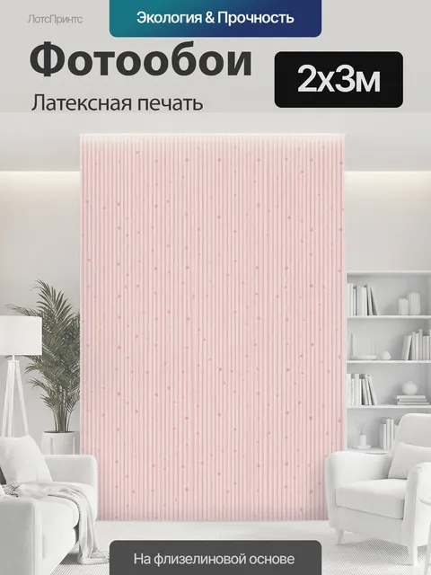 200 × 300 см · Латексная печать