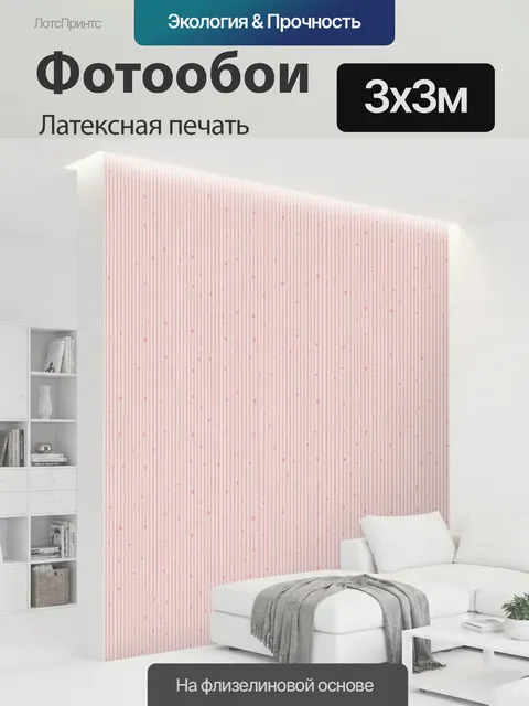 300 × 300 см · Латексная печать