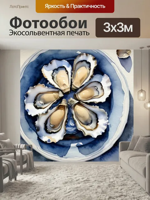 Фотообои Натюрморт с устрицами в стиле акварель