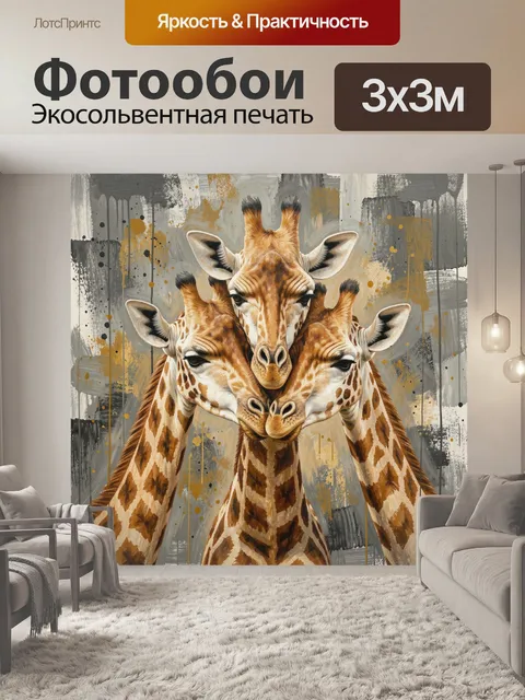 Фотообои Три жирафа в абстрактном стиле. Художественная композиция с тремя жирафами, выполненная в современном экспрес…