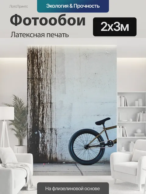200 × 300 см · Латексная печать