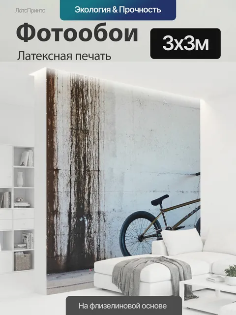 300 × 300 см · Латексная печать