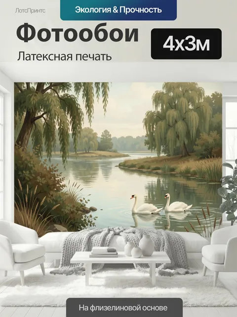 400 × 300 см · Латексная печать