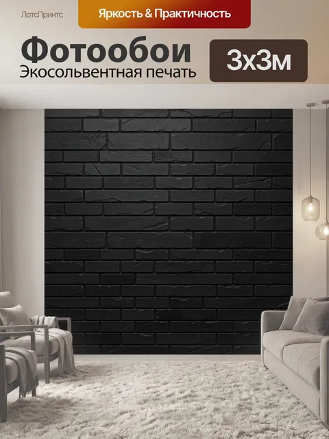Фотообои Тёмная кирпичная кладка. Однотонный рисунок имитации кирпича с выраженной фактурой: матовый графитовый и угол…