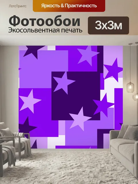 Фотообои Фиолетовый, звезды, шаблон
