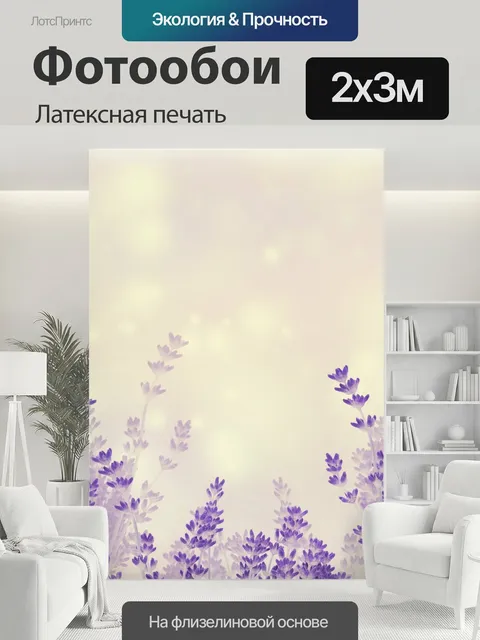 200 × 300 см · Латексная печать