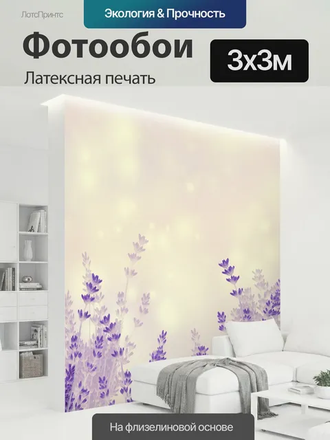 300 × 300 см · Латексная печать