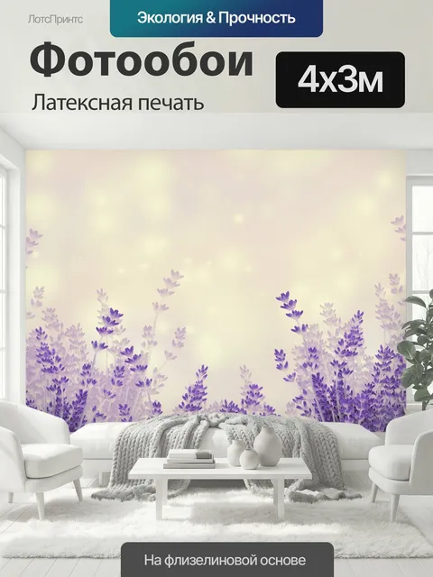 400 × 300 см · Латексная печать