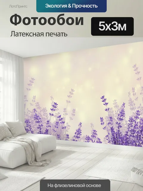 500 × 300 см · Латексная печать