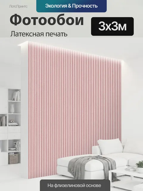 300 × 300 см · Латексная печать