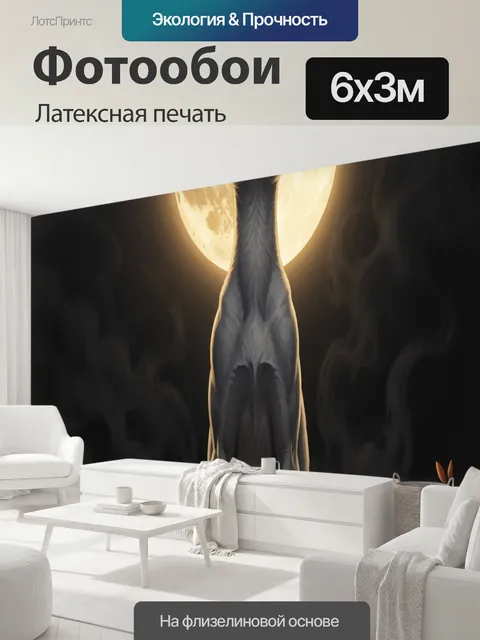 600 × 300 см · Латексная печать
