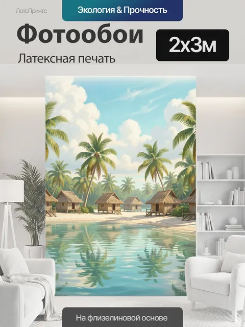 200 × 300 см · Латексная печать
