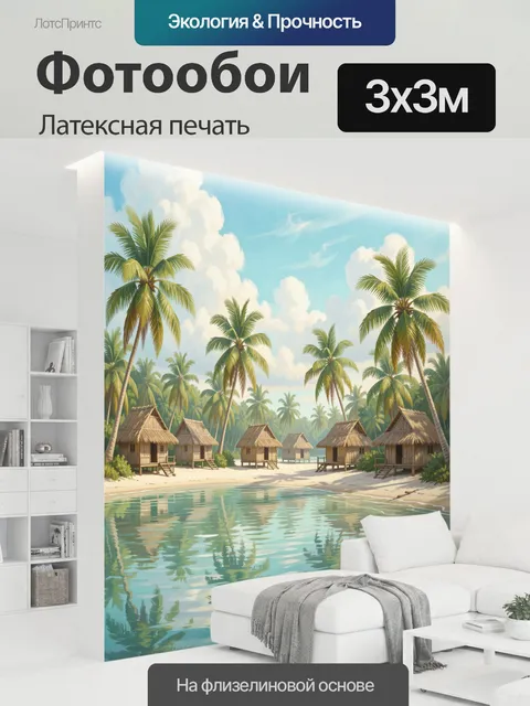 300 × 300 см · Латексная печать