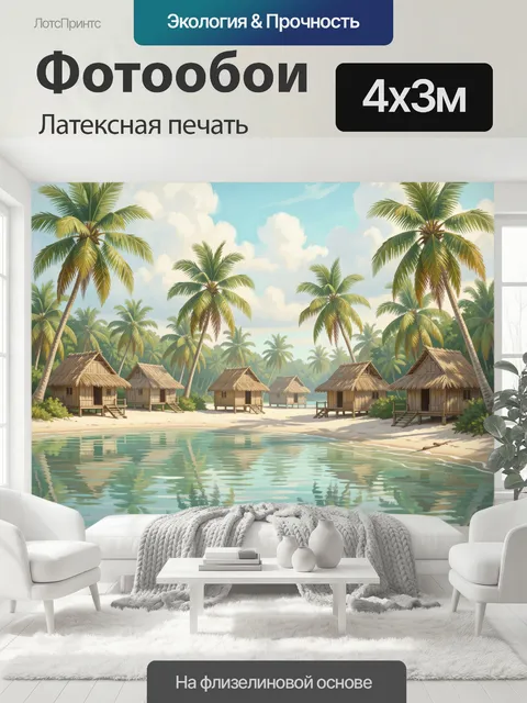 400 × 300 см · Латексная печать