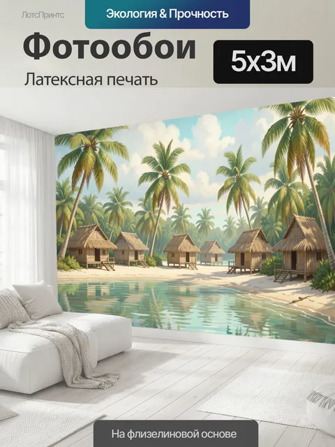 500 × 300 см · Латексная печать
