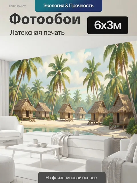 600 × 300 см · Латексная печать