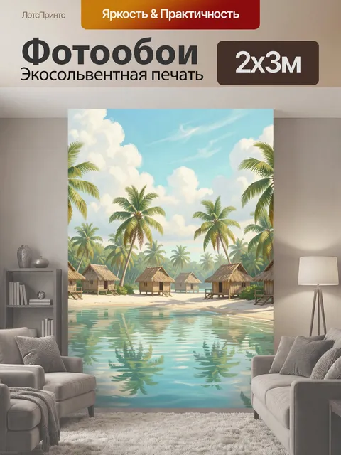 200 × 300 см · Экосольвентная печать