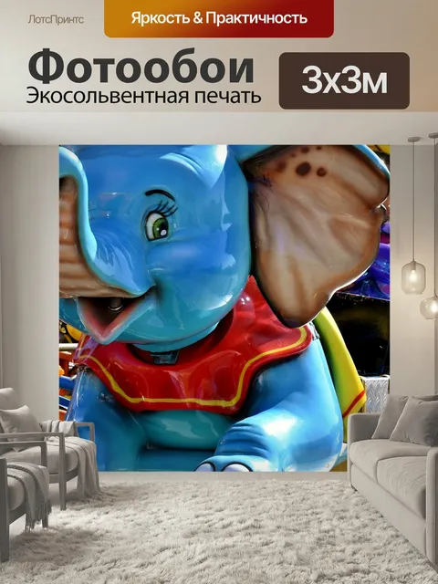 Фотообои Детская карусель, поездка, слон