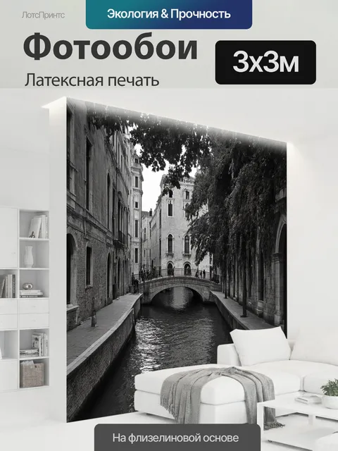 300 × 300 см · Латексная печать