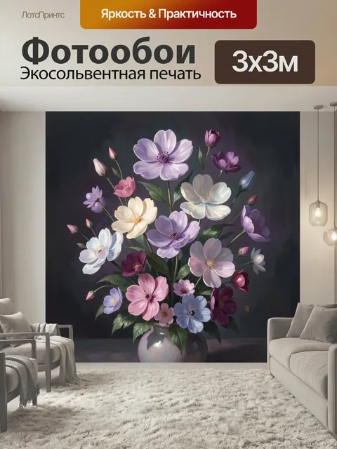 Фотообои Полевые цветы в вазе. Нежная живописная композиция с пышным букетом разноцветных бутонов: лавандовые, розовые…