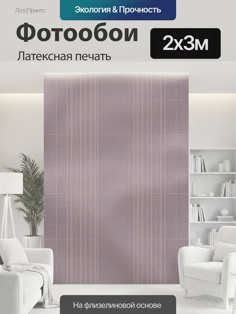 200 × 300 см · Латексная печать